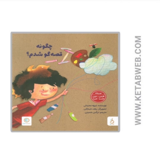 تصویر  کتاب چگونه قصه گو شدم؟ (2زبانه) (گلاسه)