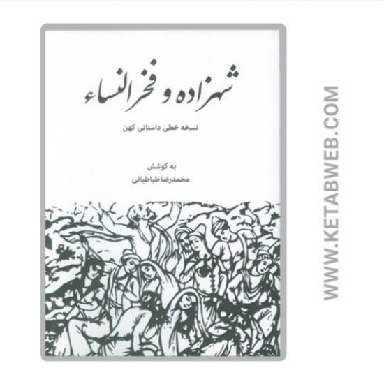 تصویر  کتاب شهزاده و فخرالنساء (نسخه خطی داستانی کهن)