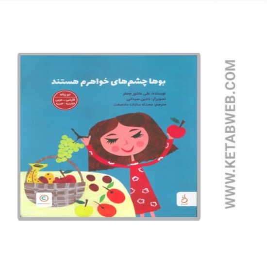 تصویر  کتاب بوها چشم های خواهرم هستند (2 زبانه)