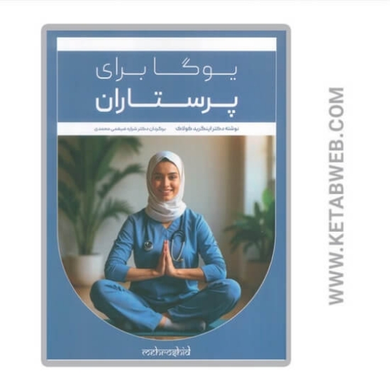 تصویر  کتاب یوگا برای پرستاران