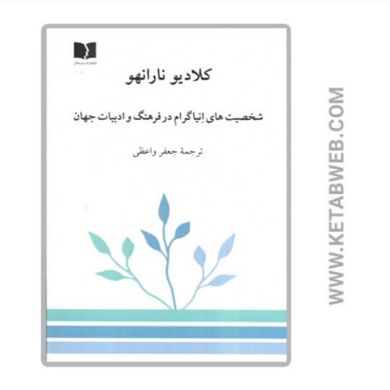 تصویر  کتاب شخصیت های انیاگرام در فرهنگ و ادبیات جهان