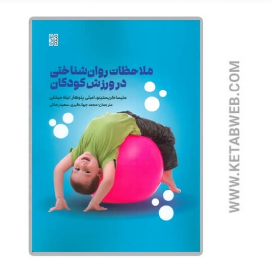 تصویر  کتاب ملاحظات روان شناختی در ورزش کودکان