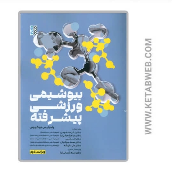 تصویر  کتاب بیوشیمی ورزشی پیشرفته