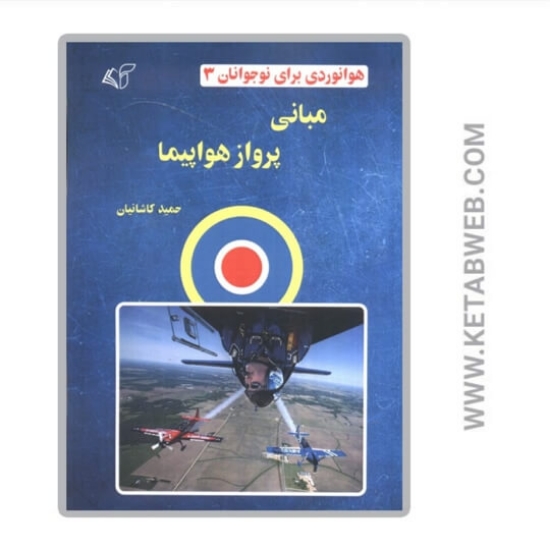 تصویر  کتاب هوانوردی برای نوجوانان 3 (مبانی پرواز هواپیما)
