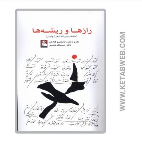 تصویر  کتاب رازها و ریشه ها