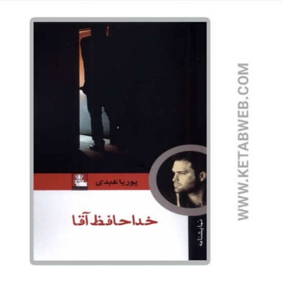 تصویر  کتاب خداحافظ آقا