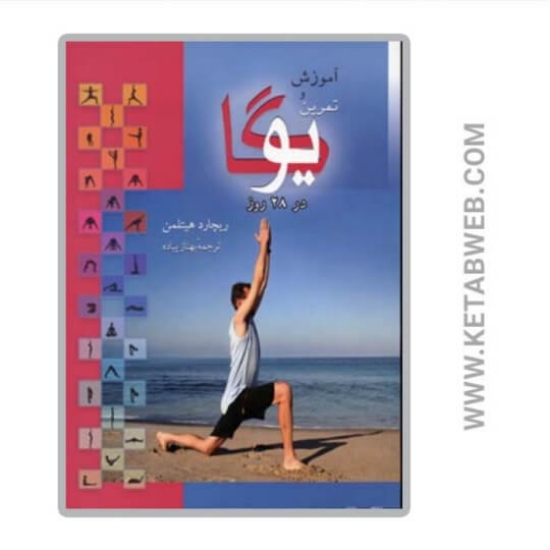 تصویر  کتاب آموزش و تمرین یوگا در 28 روز