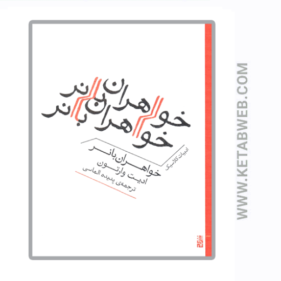 تصویر  کتاب خواهران بانر