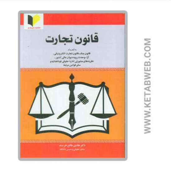تصویر  کتاب قانون تجارت