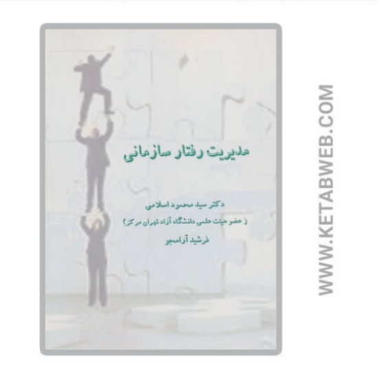 تصویر  کتاب مدیریت رفتار سازمانی