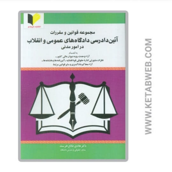 تصویر  کتاب مجموعه قوانین و مقررات آئین دادرسی دادگاه های عمومی و انقلاب در امور مدنی