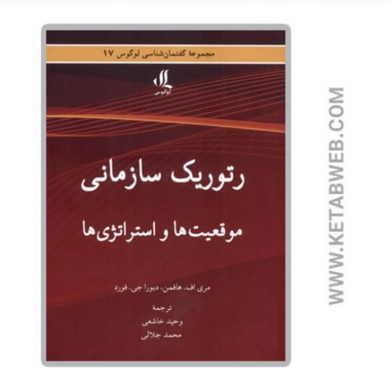 تصویر  کتاب رتوریک سازمانی (موقعیت‌ ها و استراتژی‌ ها)