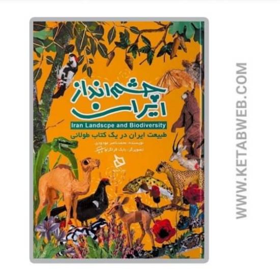 تصویر  کتاب چشم انداز ایران (طبیعت ایران در یک کتاب طولانی)