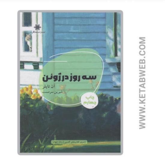 تصویر  کتاب سه روز در ژوئن