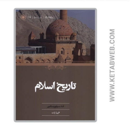 تصویر  کتاب تاریخ اسلام