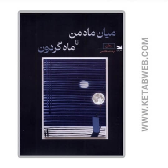 تصویر  کتاب میان ماه من تا ماه گردون