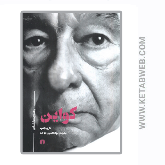 تصویر  کتاب کواین (راهنمای سرگشتگان)