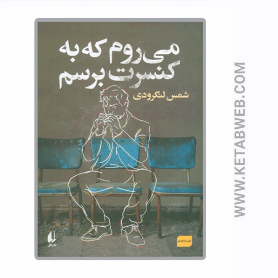 تصویر  کتاب می روم که به کنسرت برسم