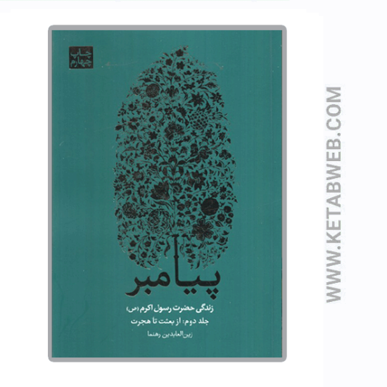 تصویر  کتاب پیامبر (زندگی حضرت رسول اکرم) (ص) (3 جلدی)