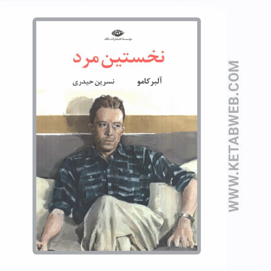 تصویر  کتاب نخستین مرد