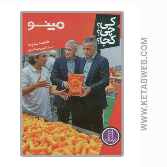 تصویر  کتاب کی چی کجا (94) (مینو)