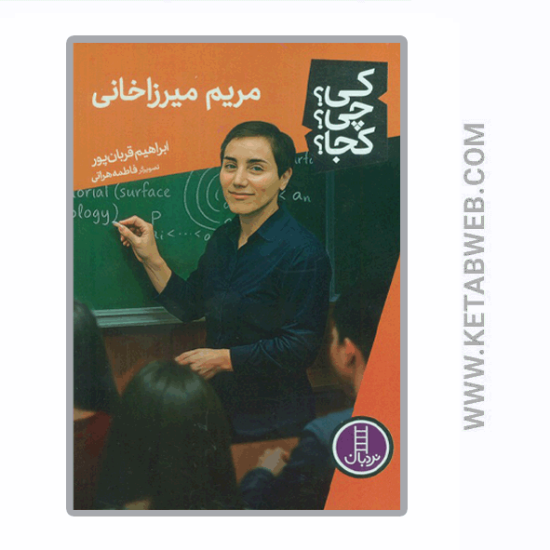 تصویر  کتاب کی چی کجا (89) (مریم میرزاخانی)