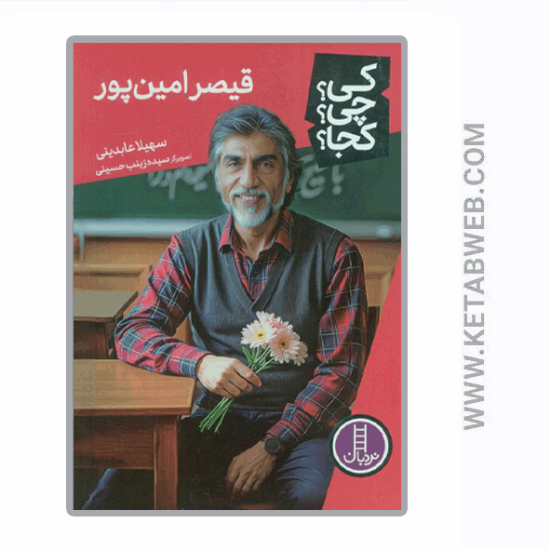 تصویر  کتاب کی چی کجا (90) (قیصر امین پور)