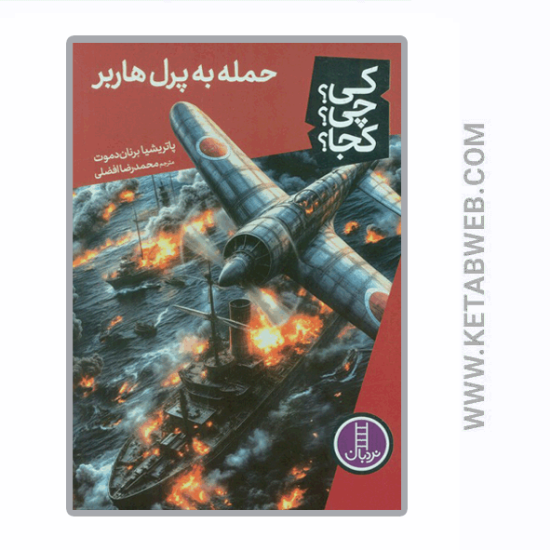 تصویر  کتاب کی چی کجا (85) (حمله به پرل هاربر)