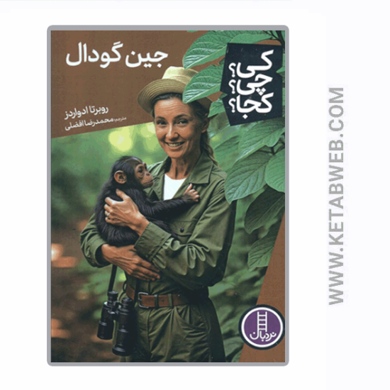 تصویر  کتاب کی چی کجا (جین گودال)