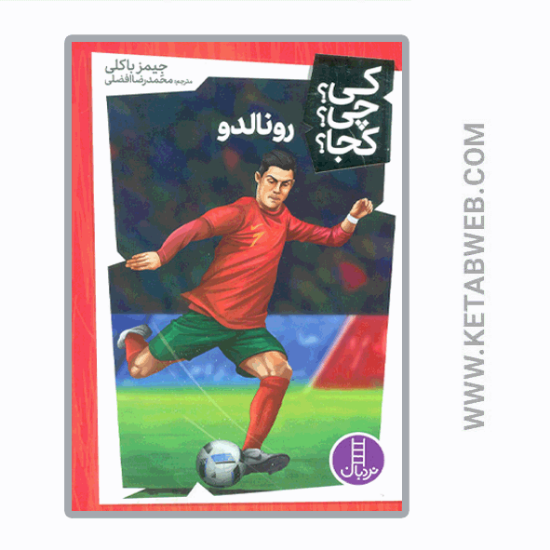 تصویر  کتاب کی چی کجا (31) (رونالدو)