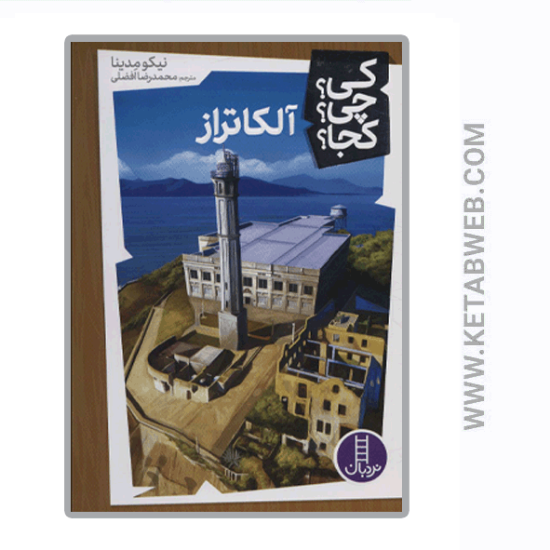 تصویر  کتاب کی چی کجا (20) (آلکاتراز)
