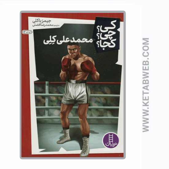 تصویر  کتاب کی چی کجا (25) (محمدعلی کلی)