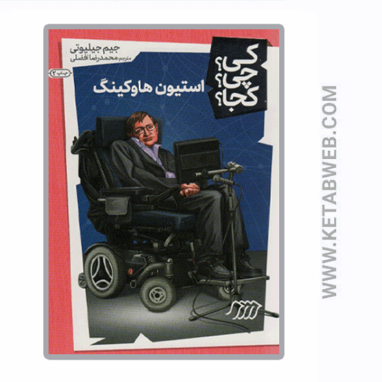 تصویر  کتاب کی چی کجا (18) (استیون هاوکینگ)