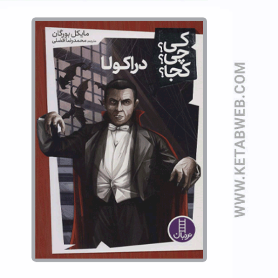 تصویر  کتاب کی چی کجا (23) (دراکولا)