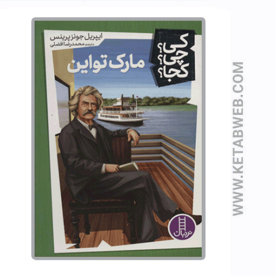 تصویر  کتاب کی چی کجا (12) (مارک تواین)