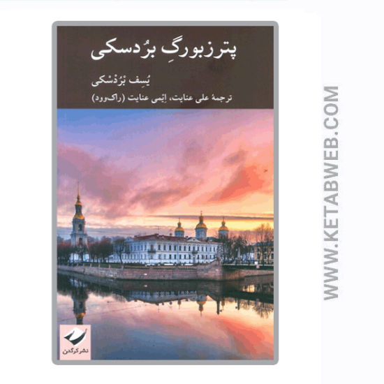 تصویر  کتاب پترزبورگ بردسکی