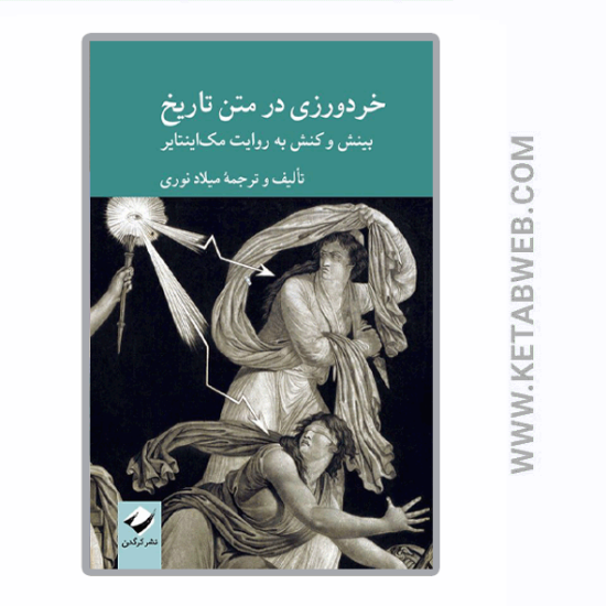 تصویر  کتاب خردورزی در متن تاریخ