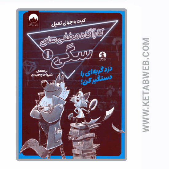 تصویر  کتاب کارآگاه مخفی های سگی (1) (دزد گربه ای را دستگیر کن)