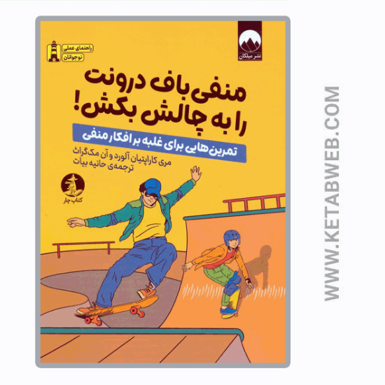 تصویر  کتاب منفی باف درونت را به چالش بکش (تمرین هایی برای غلبه بر افکار منفی)