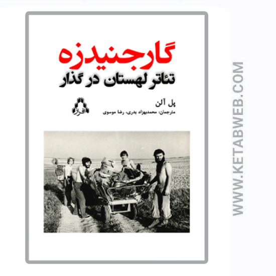 تصویر  کتاب گارجنیدزه (تئاتر لهستان‌ در گذار)