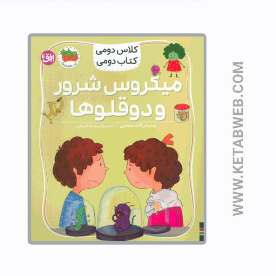 تصویر  کتاب کلاس دومی کتاب دومی (5) (میکروس شرور و دوقلوها)