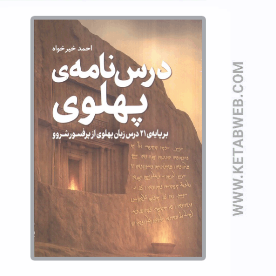 تصویر  کتاب درس نامه پهلوی (برپایه 21 درس زبان پهلوی از پروفسور شروو)