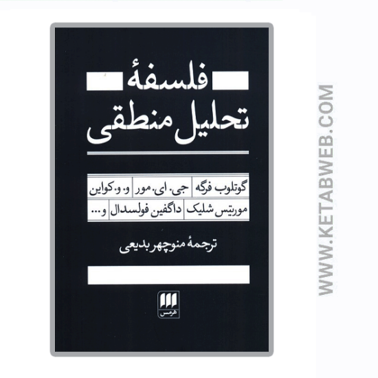 تصویر  کتاب فلسفه تحلیل منطقی