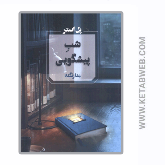 تصویر  کتاب شب پیشگویی