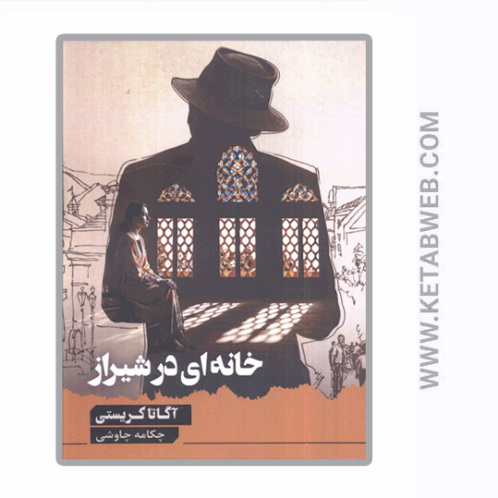 تصویر  کتاب خانه ای در شیراز