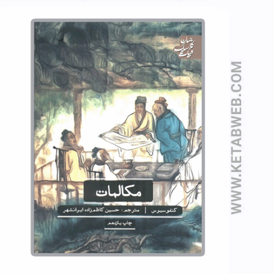 تصویر  کتاب مکالمات (ادبیات کلاسیک جهان)