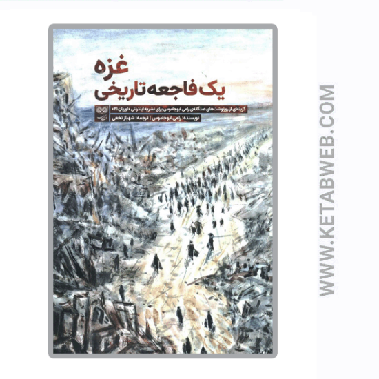 تصویر  کتاب غزه یک فاجعه تاریخی