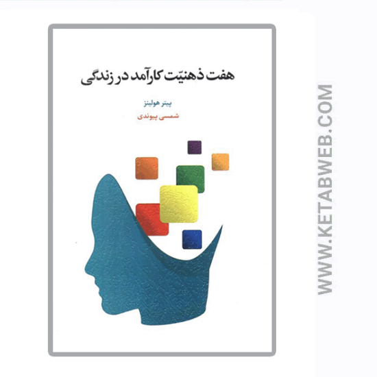 تصویر  کتاب هفت ذهنیت کارآمد در زندگی