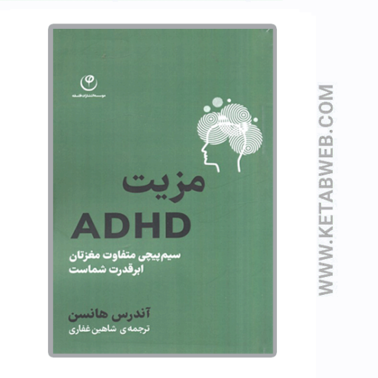 تصویر  کتاب مزیت ADHD (سیم پیچی متفاوت مغزتان ابر قدرت شماست)