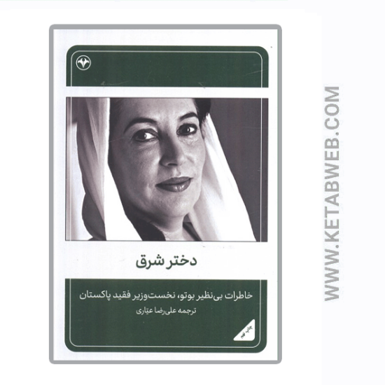 تصویر  کتاب دختر شرق (خاطرات بی نظیر بوتو نخست وزیر فقید پاکستان)